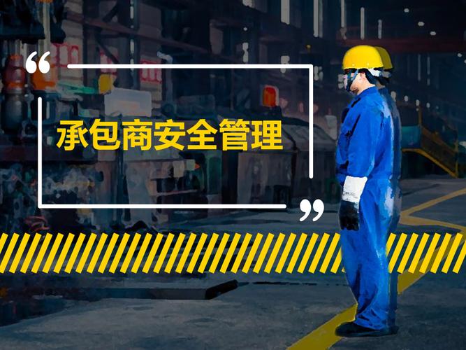 企業承包商安全管理 專業承包模式下的風險管控與協同策略